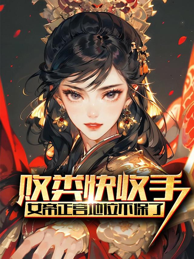 败类快收手，女帝正宫地位不保了