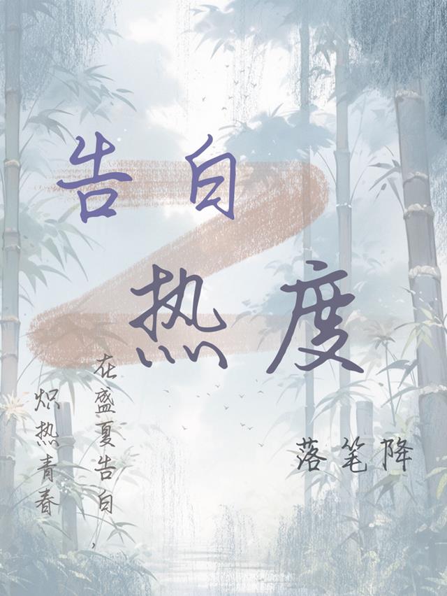 告白热度