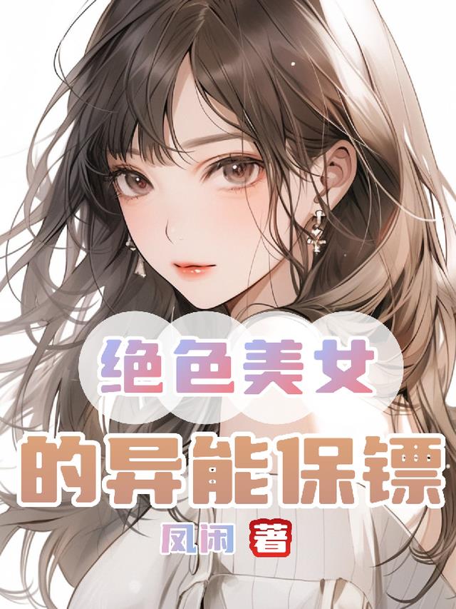 绝色美女的异能保镖