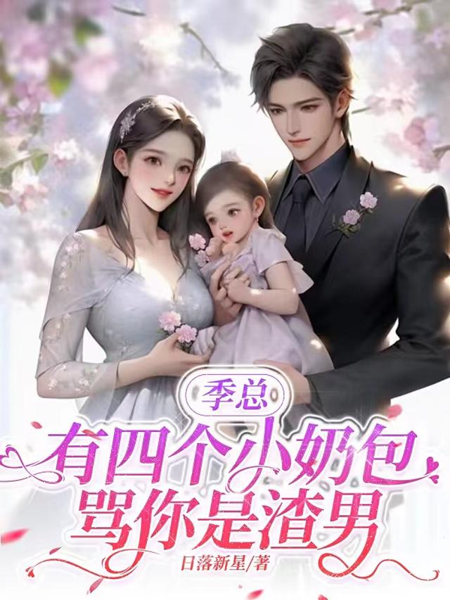 季总,有四个小奶包骂你是渣男