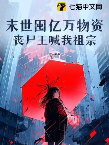 末世囤亿万物资,丧尸王喊我祖宗