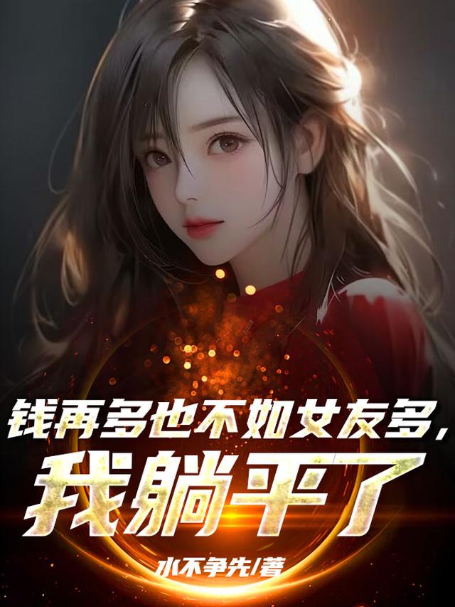 钱再多也不如女友多,我躺平了