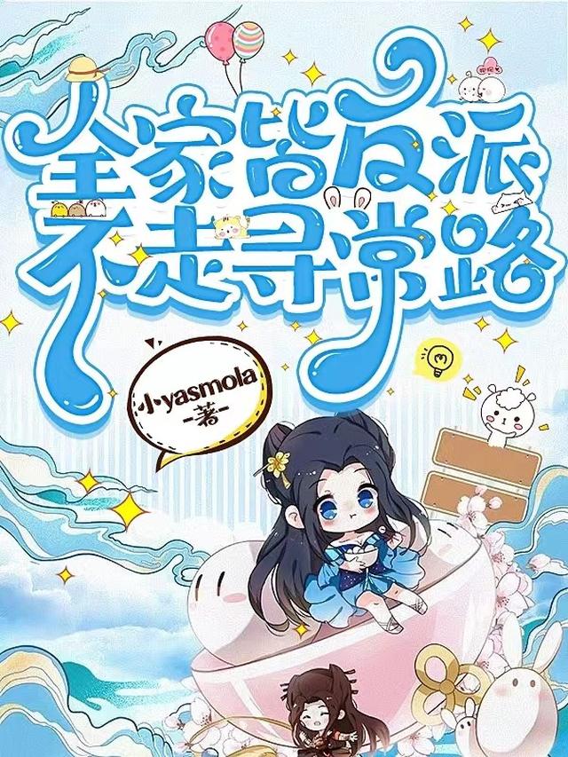 全家皆反派,不走寻常路