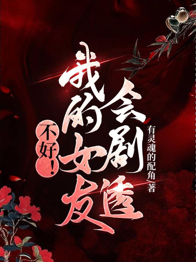 不好！我的女友会剧透