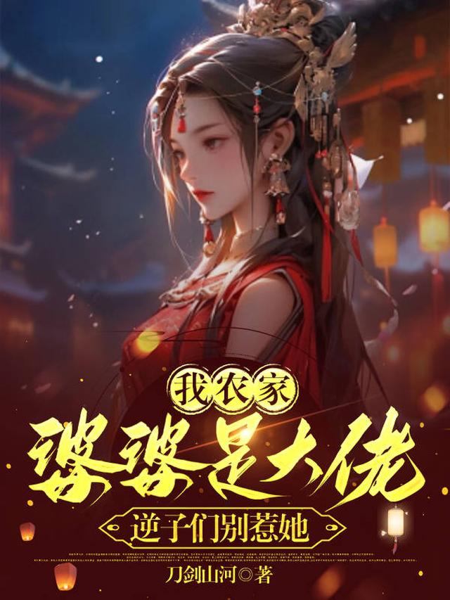 我农家婆婆是大佬,逆子们别惹她