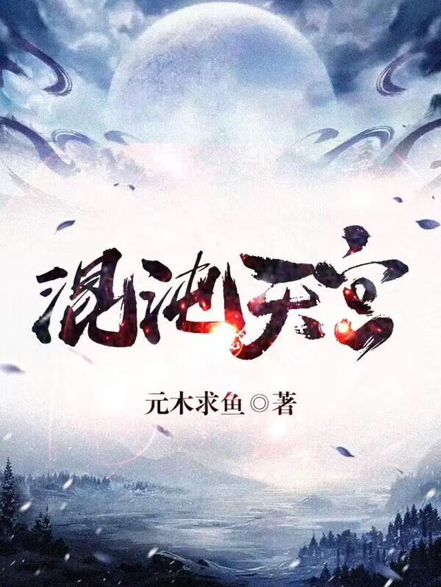 混沌天宫