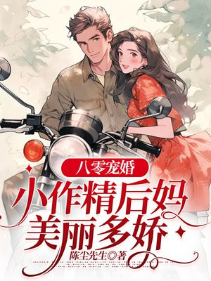 八零随军闪了腰,漂亮后妈宠翻天