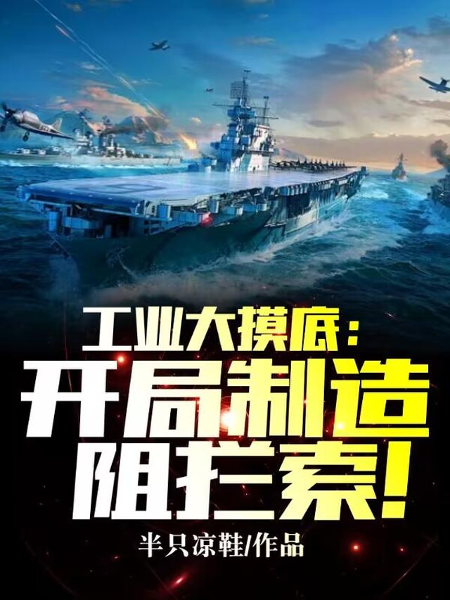 工业大摸底：开局制造阻拦索！