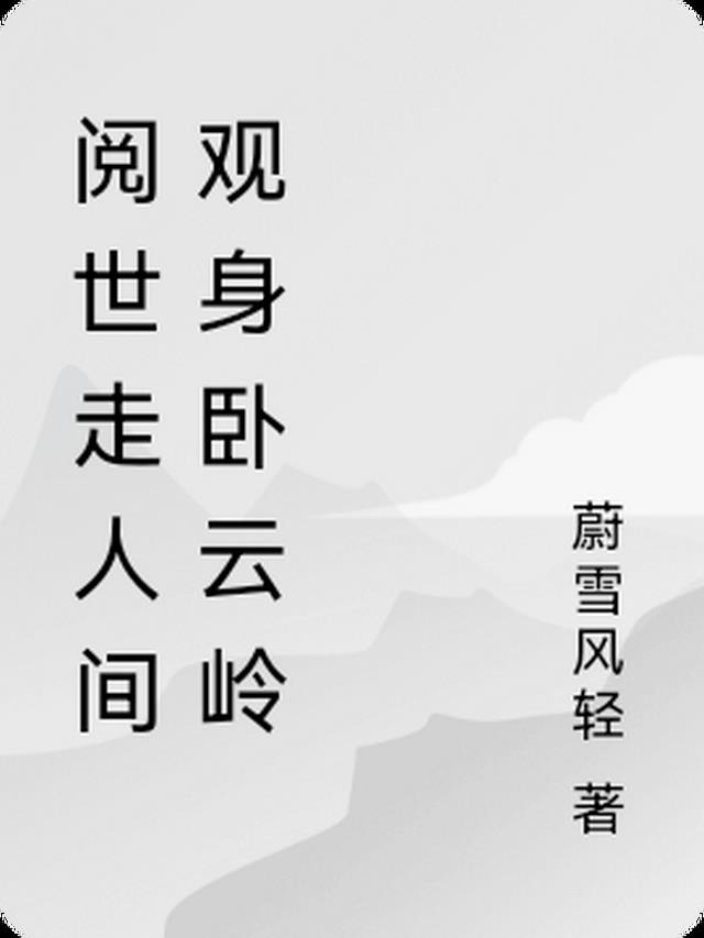 阅世走人间