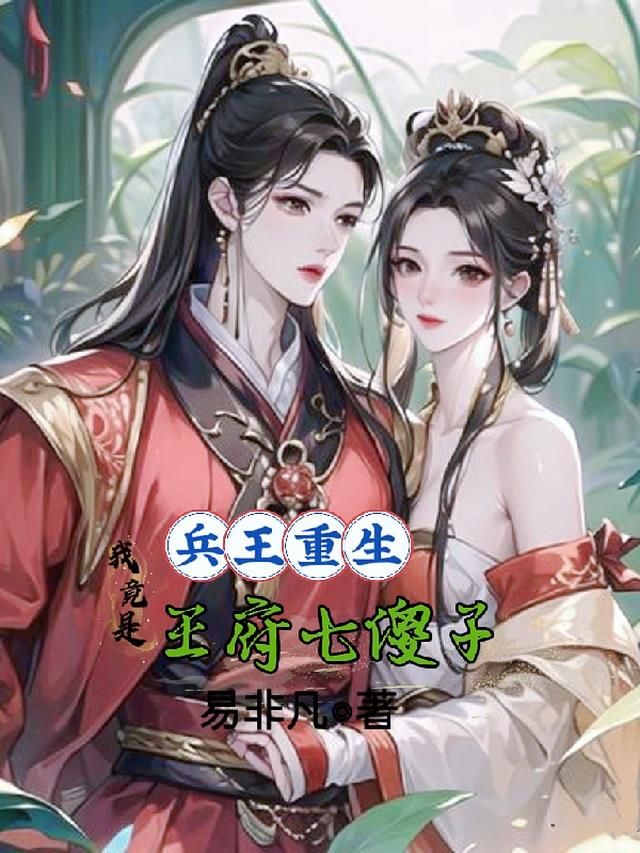 兵王重生，我竟是王府七傻子