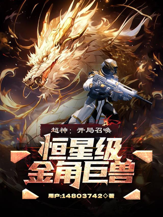 超神：开局召唤恒星级金角巨兽