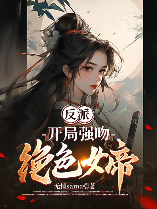 反派：开局强吻绝色女帝
