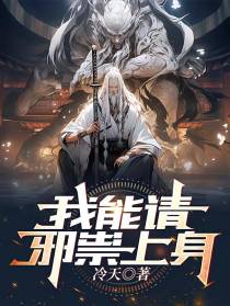 我能请邪祟上身