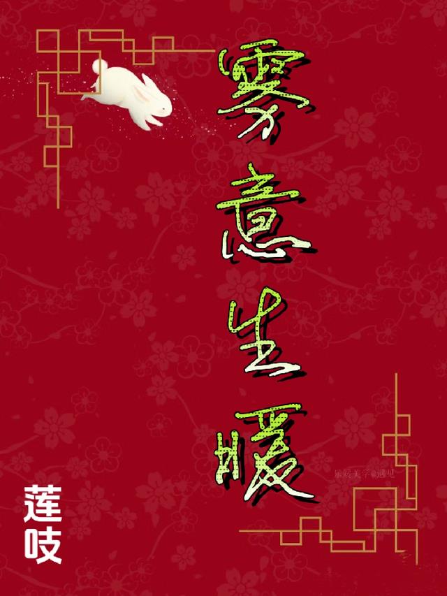 雾意生暖