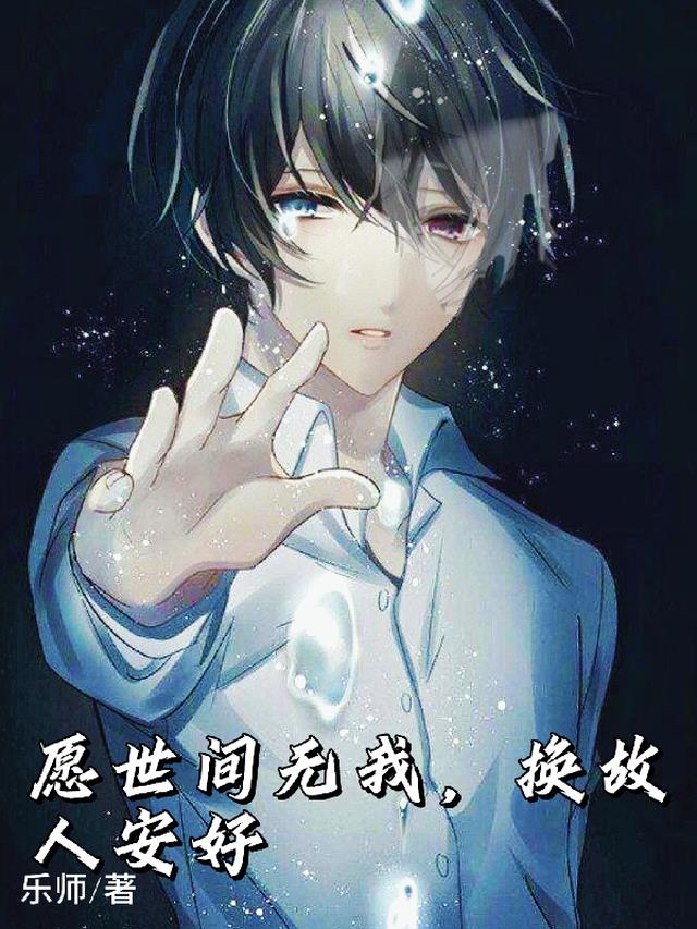 愿世间无我,换故人安好