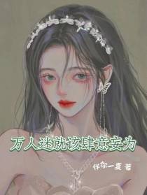 万人迷就该肆意妄为