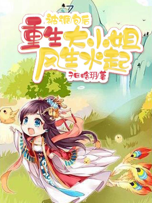 被调包后,重生大小姐风生水起