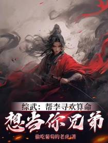 综武：帮李寻欢算命,想当你兄弟