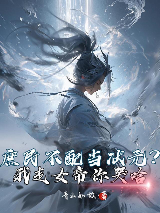 庶民不配当状元？我走女帝你哭啥