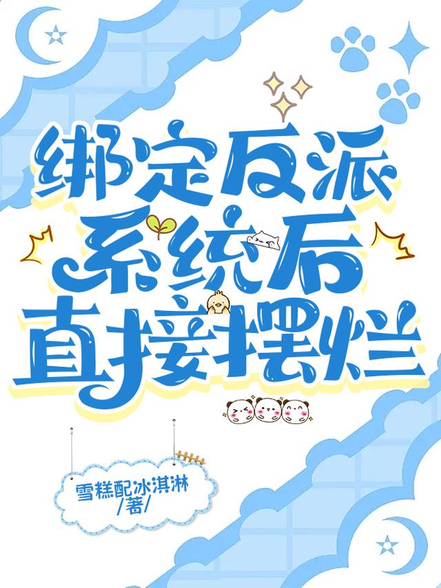 绑定反派系统后,直接摆烂