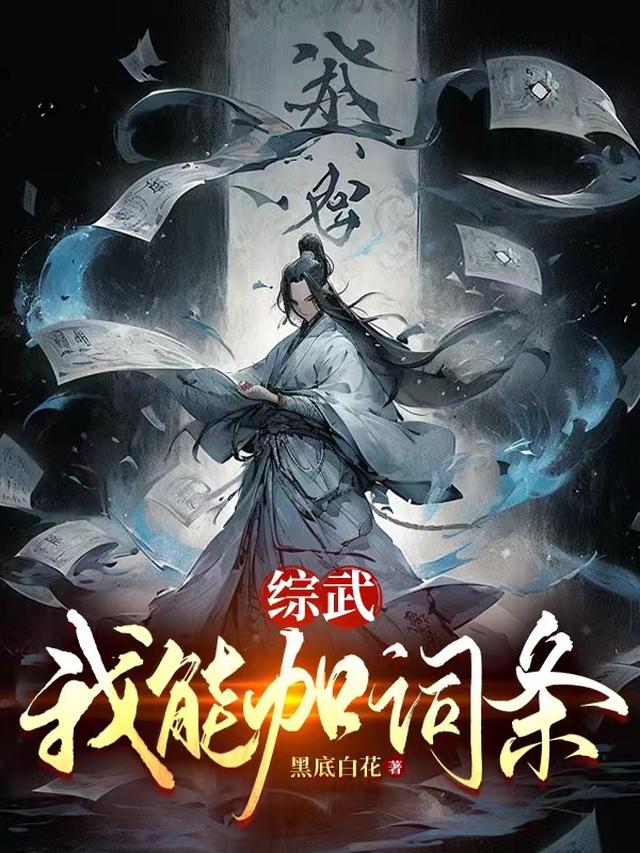 综武：我能加词条