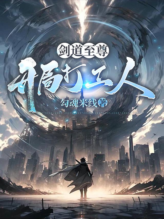 剑道至尊：开局打工人