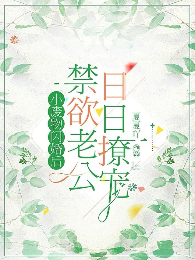 小废物闪婚后,禁欲老公日日撩宠