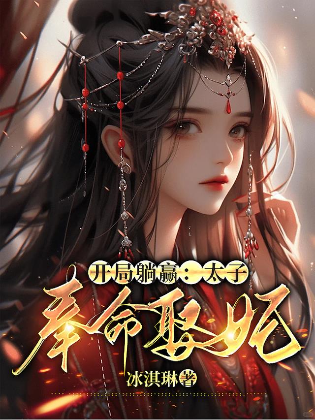 开局躺赢,太子奉命娶妃