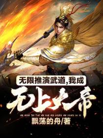 无限推演武道,我成无上大帝
