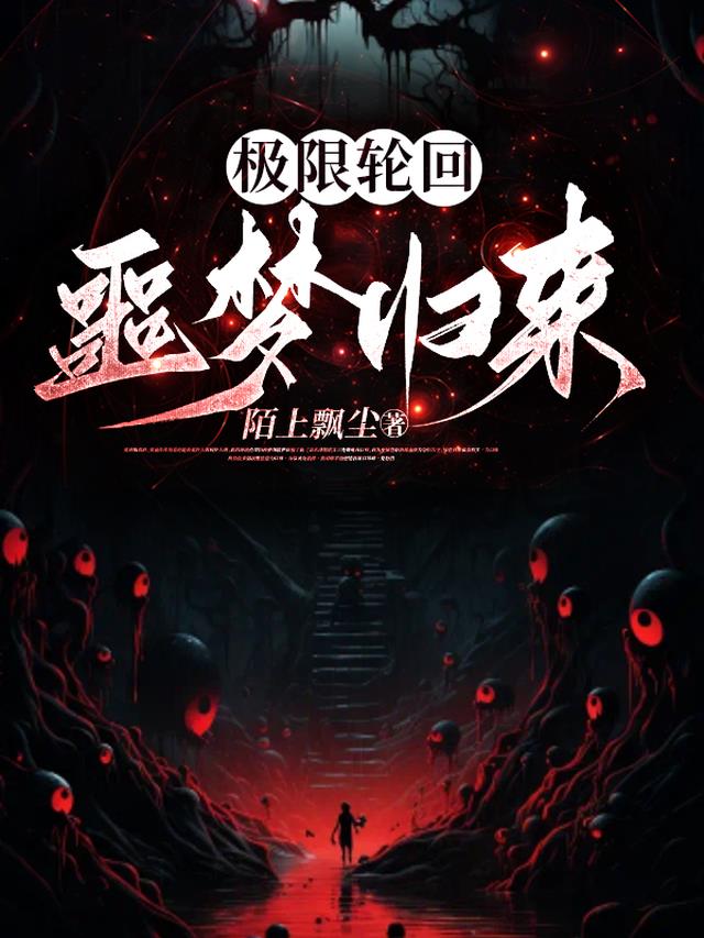 极限轮回：噩梦归来
