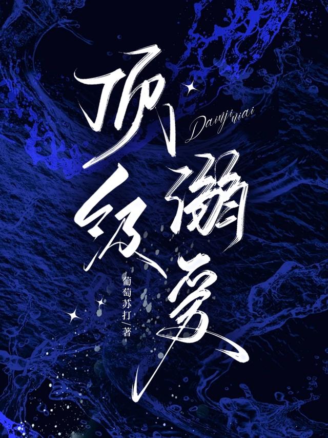 顶级溺爱