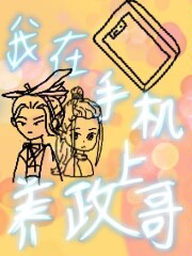 我在手机上养政哥