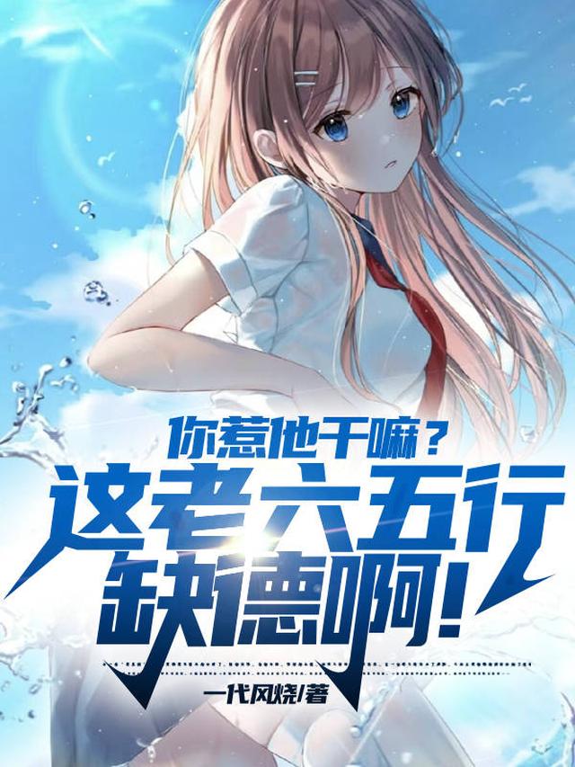 你惹他干嘛？这老六五行缺德啊！