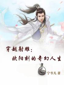 穿越射雕：欧阳刻的奇幻人生