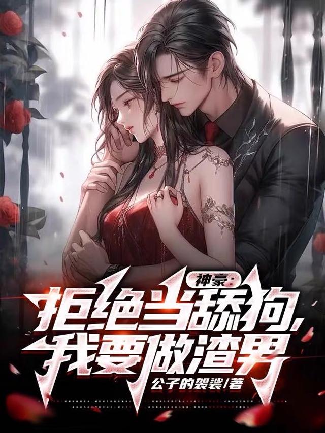 神豪：拒绝当舔狗,我要做渣男