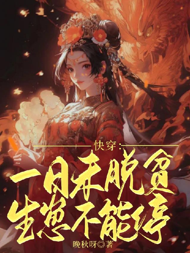 快穿：一日未脱贫,生崽不能停