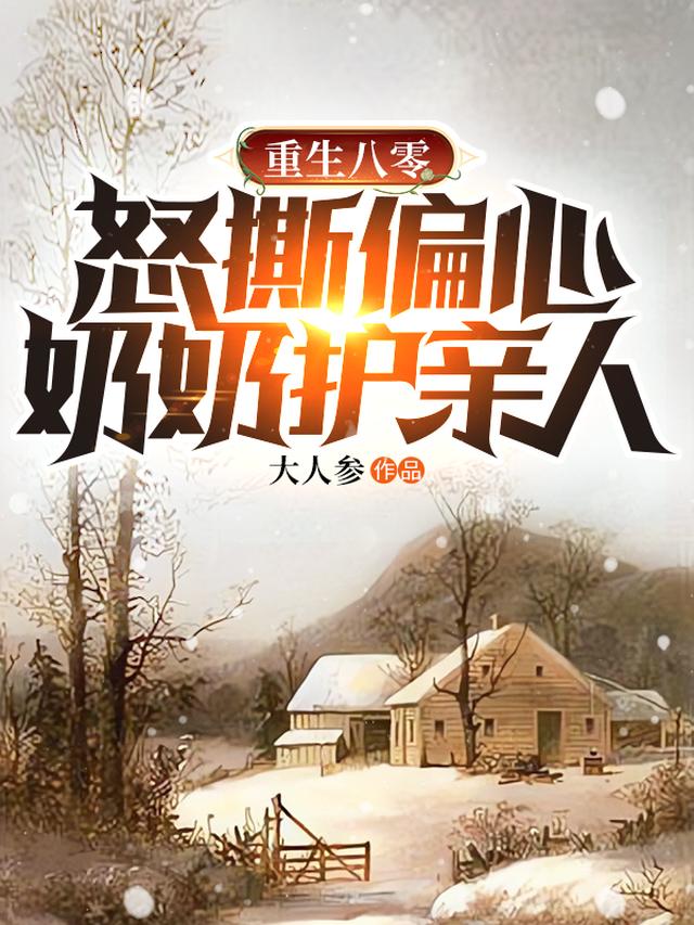 重生八零,怒撕偏心奶奶护亲人