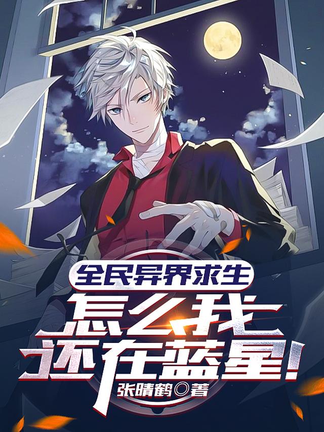 全民异界求生,我怎么还在蓝星？