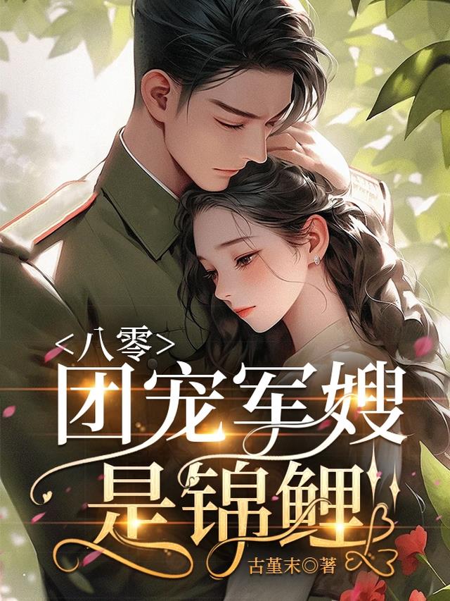 八零,团宠军嫂是锦鲤