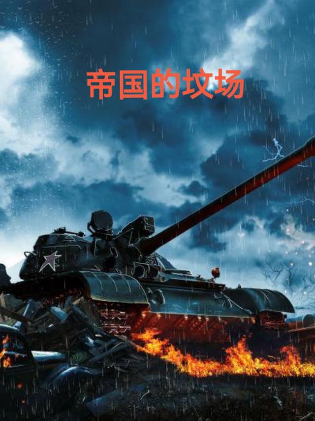 帝国的坟场