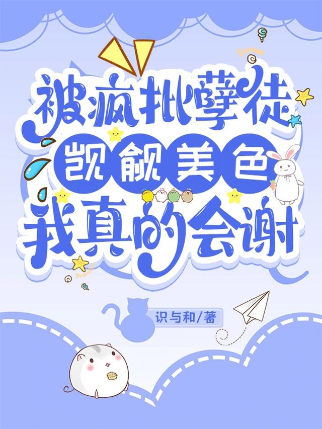 被疯批孽徒觊觎美色,我真的会谢