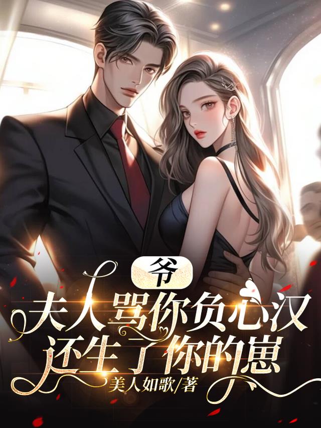 爷,夫人骂你负心汉还生了你的崽