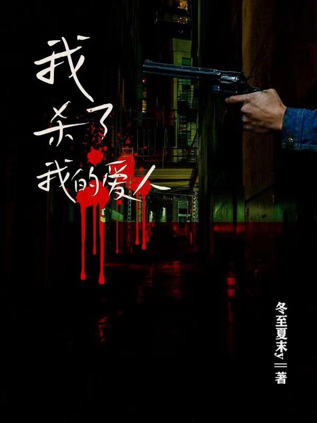 我杀了我的爱人
