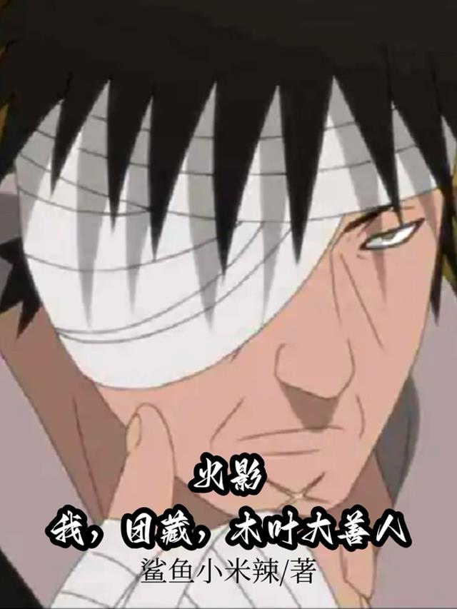 火影：我,团藏,木叶大善人