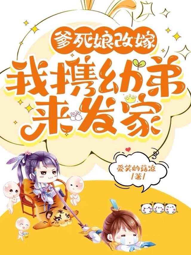 爹死娘改嫁,我携幼弟来发家
