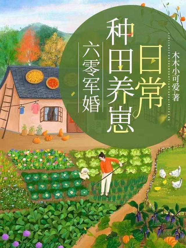 六零军婚：种田养崽日常