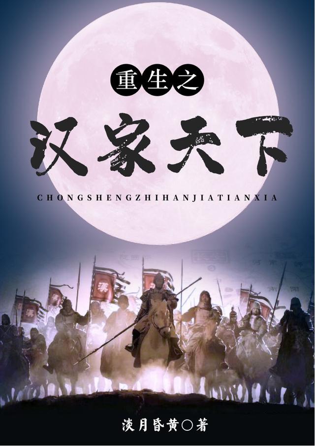 重生之汉家天下