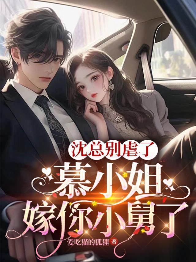 沈总别虐了,慕小姐嫁你小舅了