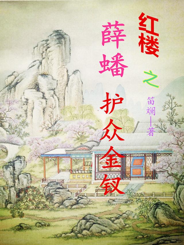 红楼之薛蟠护众金钗
