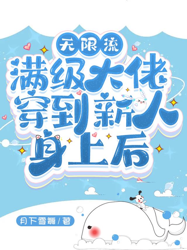 无限流：满级大佬穿到新人身上后